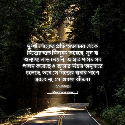 Picture 05 - যিহিষ্কেল 18:17 BENIRV - দুঃখী লোকের প্রতি - Bible Verse Picture