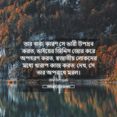 Picture 05 - যিহিষ্কেল 18:18 BENIRV - তার বাবা, কারণ সে - Bible Verse Picture