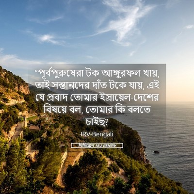 Picture 05 - যিহিষ্কেল 18:2 BENIRV - “পূর্বপুরুষেরা টক - Bible Verse Picture