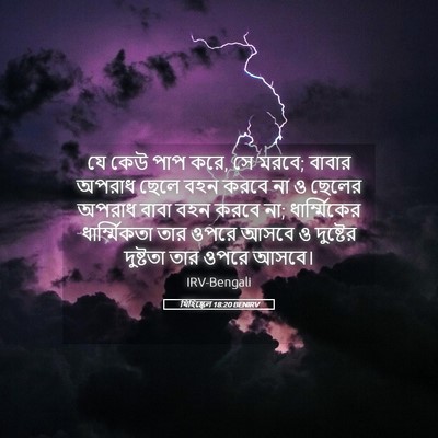 Picture 05 - যিহিষ্কেল 18:20 BENIRV - যে কেউ পাপ করে, সে - Bible Verse Picture
