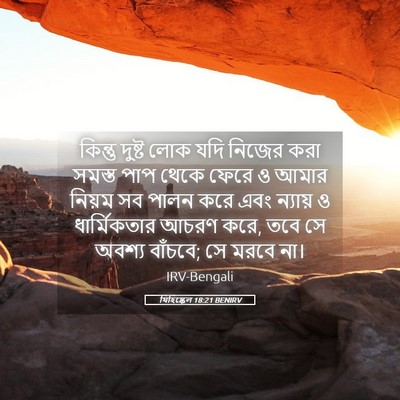 Picture 05 - যিহিষ্কেল 18:21 BENIRV - কিন্তু দুষ্ট লোক - Bible Verse Picture