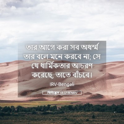Picture 05 - যিহিষ্কেল 18:22 BENIRV - তার আগে করা সব - Bible Verse Picture