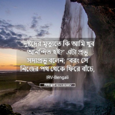 Picture 05 - যিহিষ্কেল 18:23 BENIRV - “দুষ্টদের - Bible Verse Picture