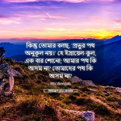 Picture 05 - যিহিষ্কেল 18:25 BENIRV - কিন্তু তোমার বলছ, - Bible Verse Picture