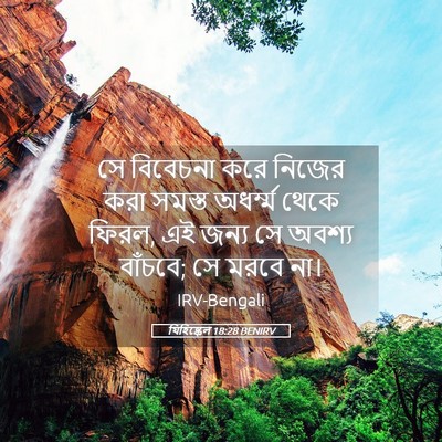 Picture 05 - যিহিষ্কেল 18:28 BENIRV - সে বিবেচনা করে - Bible Verse Picture