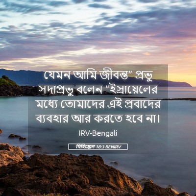 Picture 05 - যিহিষ্কেল 18:3 BENIRV - যেমন আমি জীবন্ত” - Bible Verse Picture