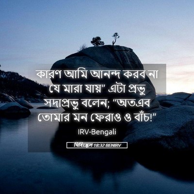 Picture 05 - যিহিষ্কেল 18:32 BENIRV - কারণ আমি আনন্দ করব - Bible Verse Picture