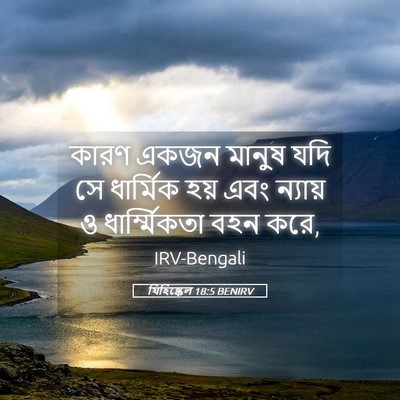 Picture 05 - যিহিষ্কেল 18:5 BENIRV - কারণ একজন মানুষ - Bible Verse Picture