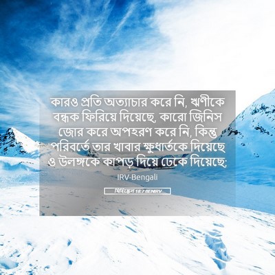 Picture 05 - যিহিষ্কেল 18:7 BENIRV - কারও প্রতি - Bible Verse Picture