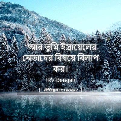 Picture 05 - যিহিষ্কেল 19:1 BENIRV - “আর তুমি - Bible Verse Picture