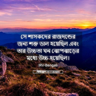 Picture 05 - যিহিষ্কেল 19:11 BENIRV - সে শাসকদের - Bible Verse Picture