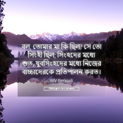 Picture 05 - যিহিষ্কেল 19:2 BENIRV - বল, তোমার মা কি ছিল? - Bible Verse Picture