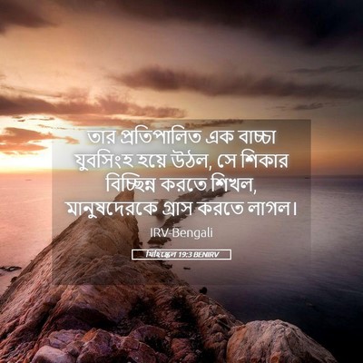 Picture 05 - যিহিষ্কেল 19:3 BENIRV - তার প্রতিপালিত এক - Bible Verse Picture