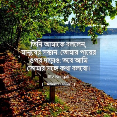 Picture 05 - যিহিষ্কেল 2:1 BENIRV - তিনি আমাকে বললেন, - Bible Verse Picture
