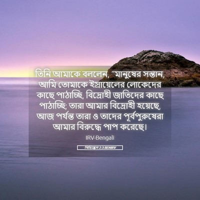 Picture 05 - যিহিষ্কেল 2:3 BENIRV - তিনি আমাকে বললেন, - Bible Verse Picture