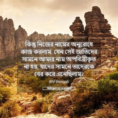 Picture 05 - যিহিষ্কেল 20:14 BENIRV - কিন্তু নিজের - Bible Verse Picture
