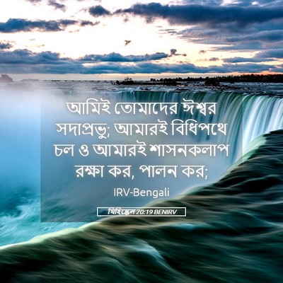 Picture 05 - যিহিষ্কেল 20:19 BENIRV - আমিই তোমাদের - Bible Verse Picture