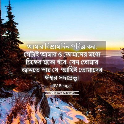 Picture 05 - যিহিষ্কেল 20:20 BENIRV - আমার বিশ্রামদিন - Bible Verse Picture