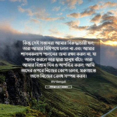 Picture 05 - যিহিষ্কেল 20:21 BENIRV - কিন্তু সেই - Bible Verse Picture