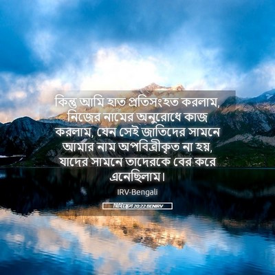 Picture 05 - যিহিষ্কেল 20:22 BENIRV - কিন্তু আমি হাত - Bible Verse Picture