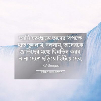 Picture 05 - যিহিষ্কেল 20:23 BENIRV - আমি মরুপ্রান্তে - Bible Verse Picture