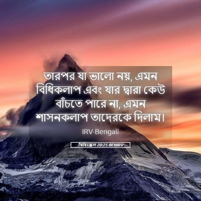 Picture 05 - যিহিষ্কেল 20:25 BENIRV - তারপর যা ভালো নয়, - Bible Verse Picture
