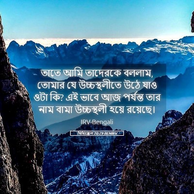 Picture 05 - যিহিষ্কেল 20:29 BENIRV - তাতে আমি তাদেরকে - Bible Verse Picture
