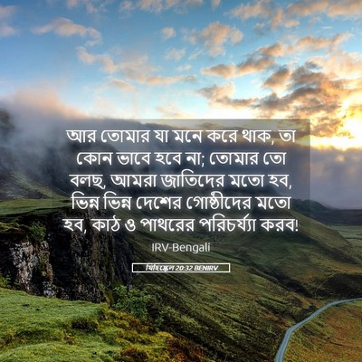 Picture 05 - যিহিষ্কেল 20:32 BENIRV - আর তোমার যা মনে করে - Bible Verse Picture