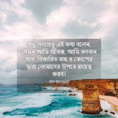 Picture 05 - যিহিষ্কেল 20:33 BENIRV - প্রভু সদাপ্রভু এই - Bible Verse Picture