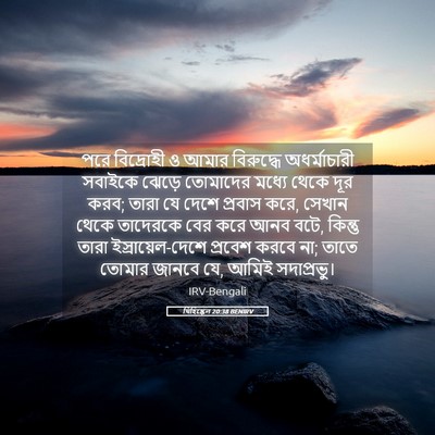 Picture 05 - যিহিষ্কেল 20:38 BENIRV - পরে বিদ্রোহী ও - Bible Verse Picture