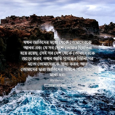 Picture 05 - যিহিষ্কেল 20:41 BENIRV - যখন জাতিদের মধ্যে - Bible Verse Picture