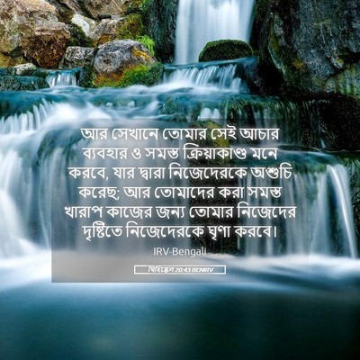 Picture 05 - যিহিষ্কেল 20:43 BENIRV - আর সেখানে তোমার - Bible Verse Picture