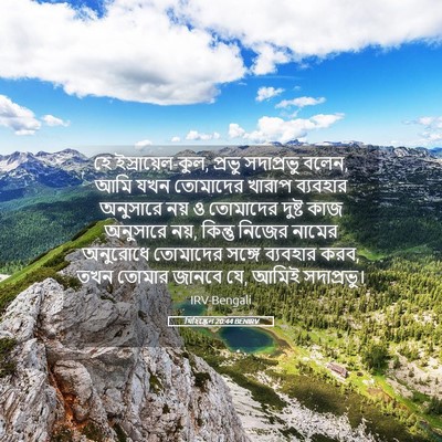 Picture 05 - যিহিষ্কেল 20:44 BENIRV - হে ইস্রায়েল-কুল, - Bible Verse Picture