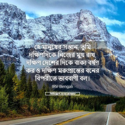 Picture 05 - যিহিষ্কেল 20:46 BENIRV - হে মানুষের-সন্তান, - Bible Verse Picture