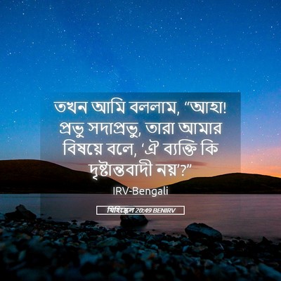 Picture 05 - যিহিষ্কেল 20:49 BENIRV - তখন আমি বললাম, - Bible Verse Picture