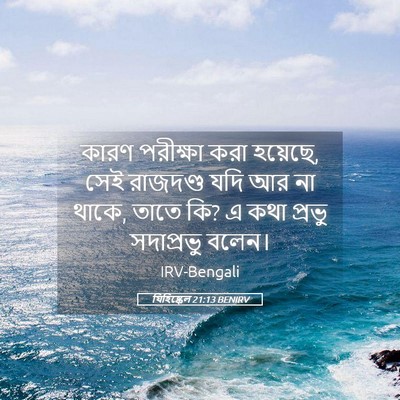 Picture 05 - যিহিষ্কেল 21:13 BENIRV - কারণ পরীক্ষা করা - Bible Verse Picture