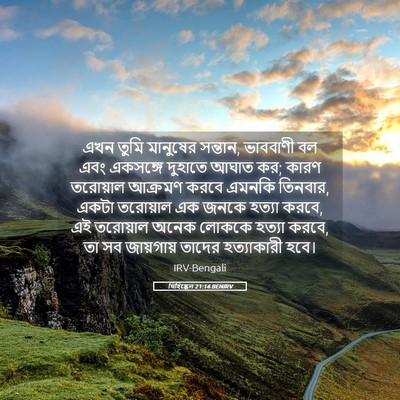 Picture 05 - যিহিষ্কেল 21:14 BENIRV - এখন তুমি মানুষের - Bible Verse Picture