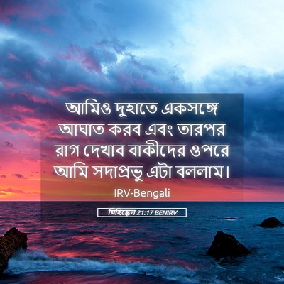 Picture 05 - যিহিষ্কেল 21:17 BENIRV - আমিও দুহাতে - Bible Verse Picture