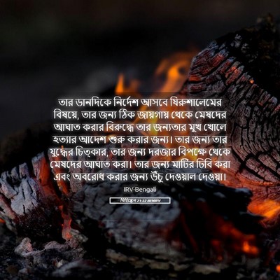 Picture 05 - যিহিষ্কেল 21:22 BENIRV - তার ডানদিকে - Bible Verse Picture