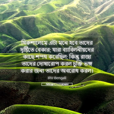 Picture 05 - যিহিষ্কেল 21:23 BENIRV - যিরুশালেমে এটা - Bible Verse Picture