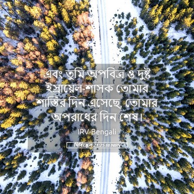 Picture 05 - যিহিষ্কেল 21:25 BENIRV - এবং তুমি অপবিত্র ও - Bible Verse Picture