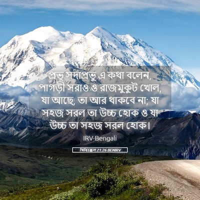 Picture 05 - যিহিষ্কেল 21:26 BENIRV - প্রভু সদাপ্রভু এ - Bible Verse Picture