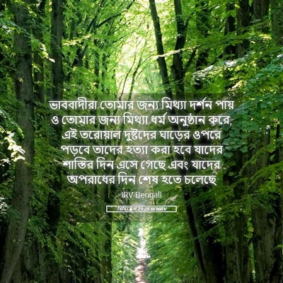 Picture 05 - যিহিষ্কেল 21:29 BENIRV - ভাববাদীরা তোমার - Bible Verse Picture