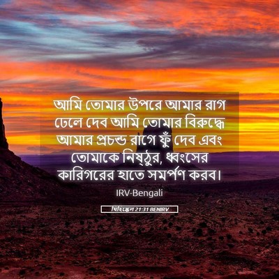 Picture 05 - যিহিষ্কেল 21:31 BENIRV - আমি তোমার উপরে - Bible Verse Picture