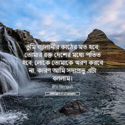 Picture 05 - যিহিষ্কেল 21:32 BENIRV - তুমি জ্বালানীর - Bible Verse Picture