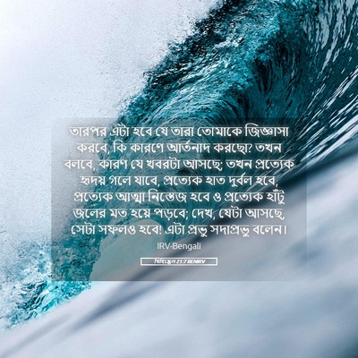 Picture 05 - যিহিষ্কেল 21:7 BENIRV - তারপর এটা হবে যে - Bible Verse Picture