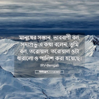Picture 05 - যিহিষ্কেল 21:9 BENIRV - মানুষের সন্তান, - Bible Verse Picture