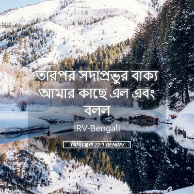 Picture 05 - যিহিষ্কেল 22:1 BENIRV - তারপর সদাপ্রভুর - Bible Verse Picture