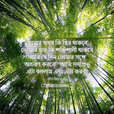 Picture 05 - যিহিষ্কেল 22:14 BENIRV - তোমার হৃদয় কি - Bible Verse Picture