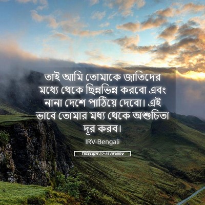 Picture 05 - যিহিষ্কেল 22:15 BENIRV - তাই আমি তোমাকে - Bible Verse Picture
